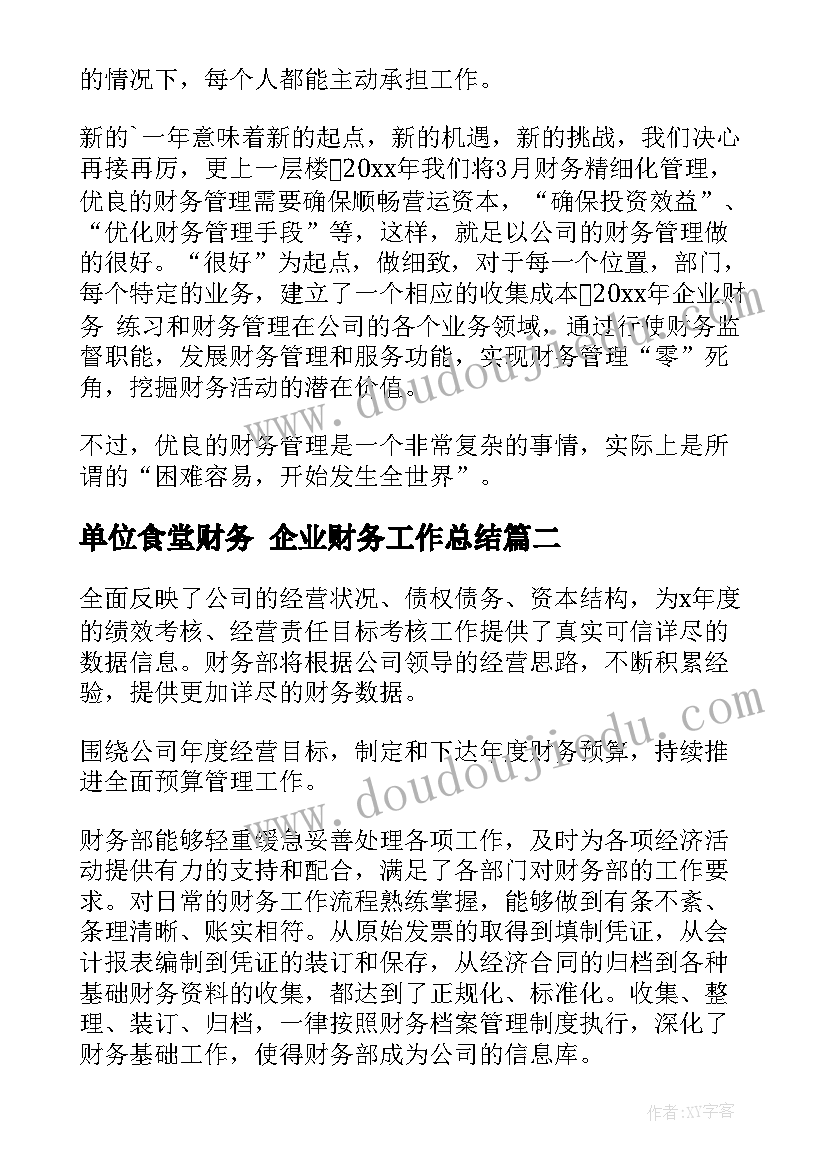 最新单位食堂财务 企业财务工作总结(大全10篇)