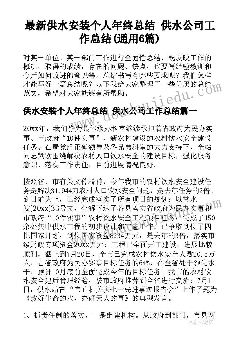 最新供水安装个人年终总结 供水公司工作总结(通用6篇)