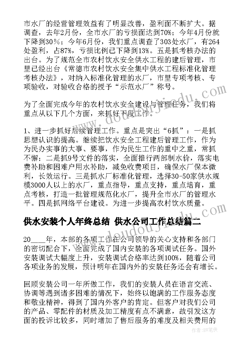 最新供水安装个人年终总结 供水公司工作总结(通用6篇)