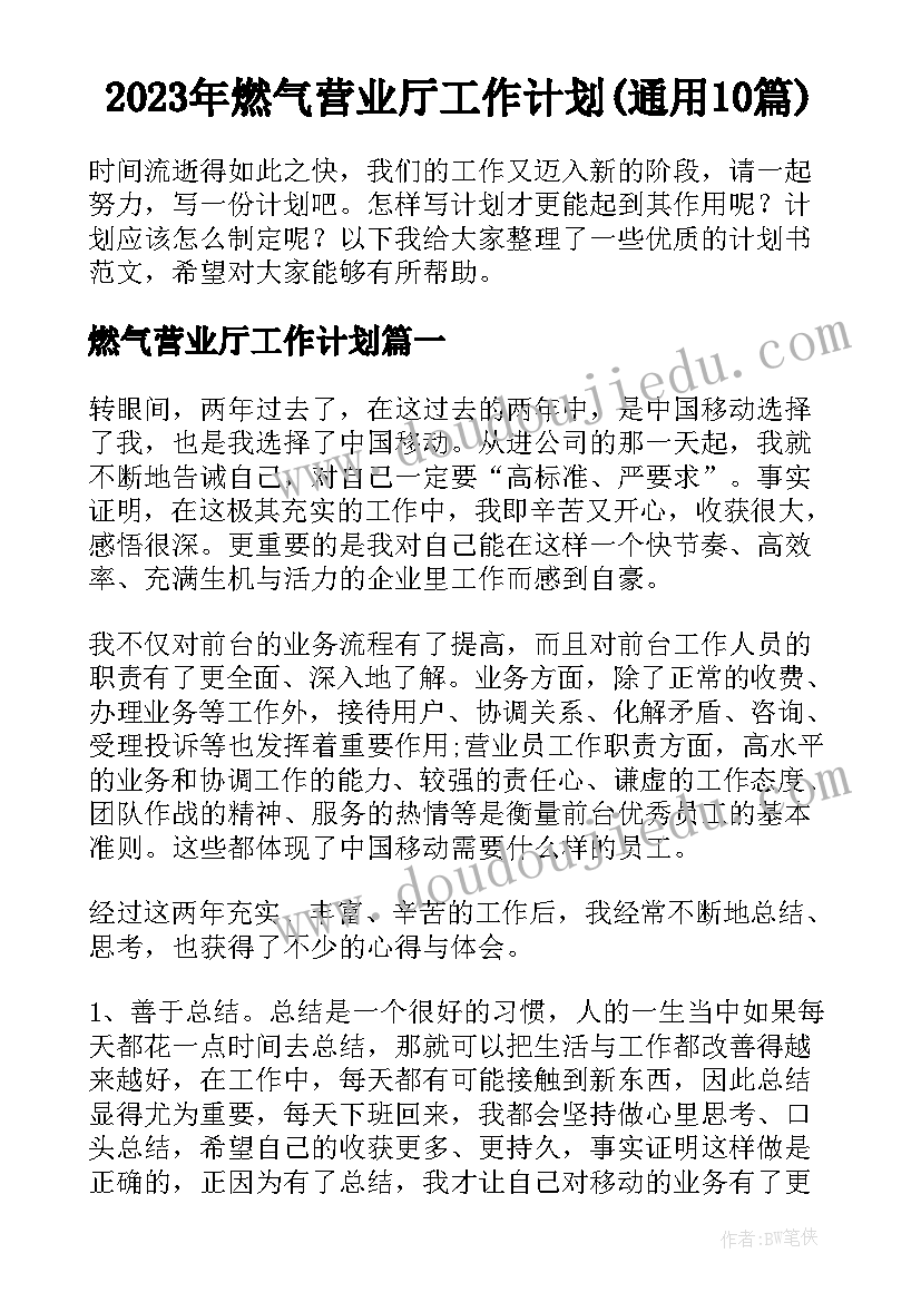 2023年燃气营业厅工作计划(通用10篇)