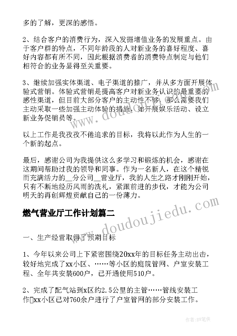 2023年燃气营业厅工作计划(通用10篇)