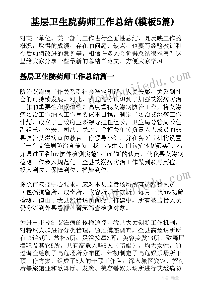 基层卫生院药师工作总结(模板5篇)