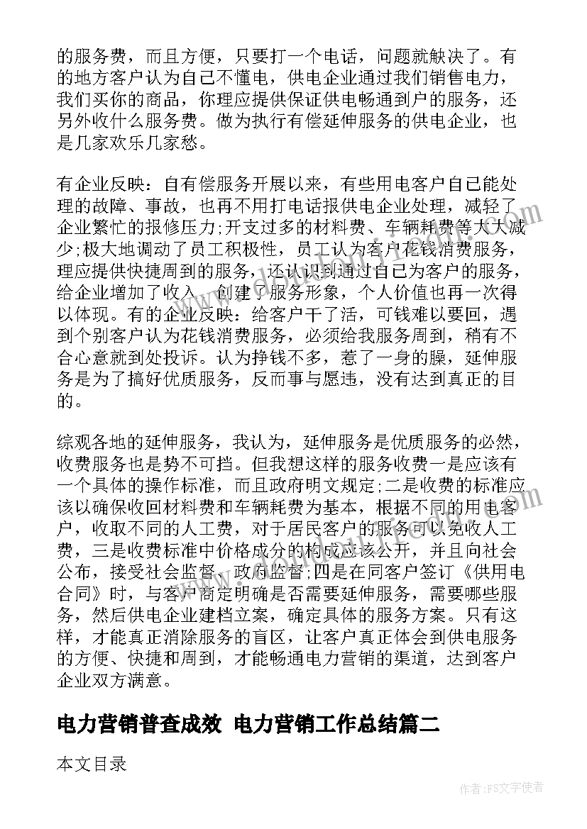 最新电力营销普查成效 电力营销工作总结(大全7篇)