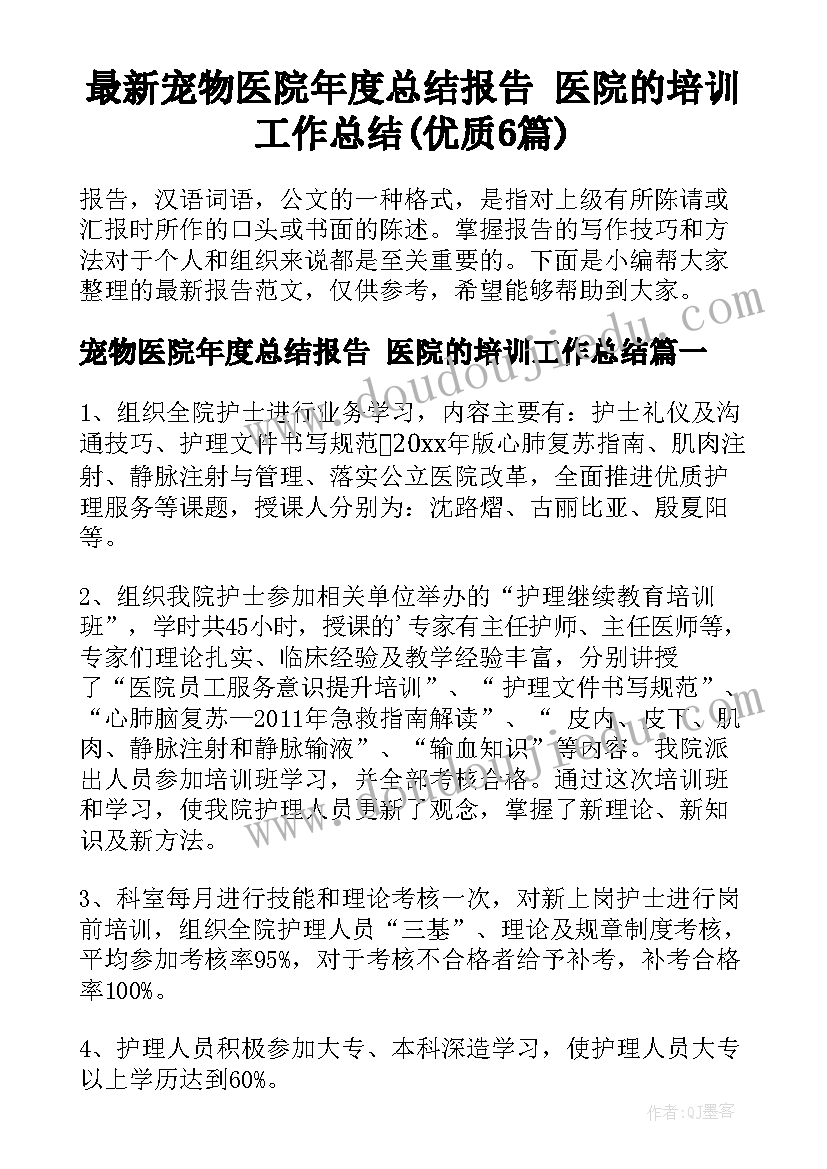 最新宠物医院年度总结报告 医院的培训工作总结(优质6篇)