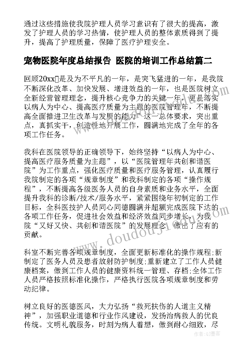 最新宠物医院年度总结报告 医院的培训工作总结(优质6篇)