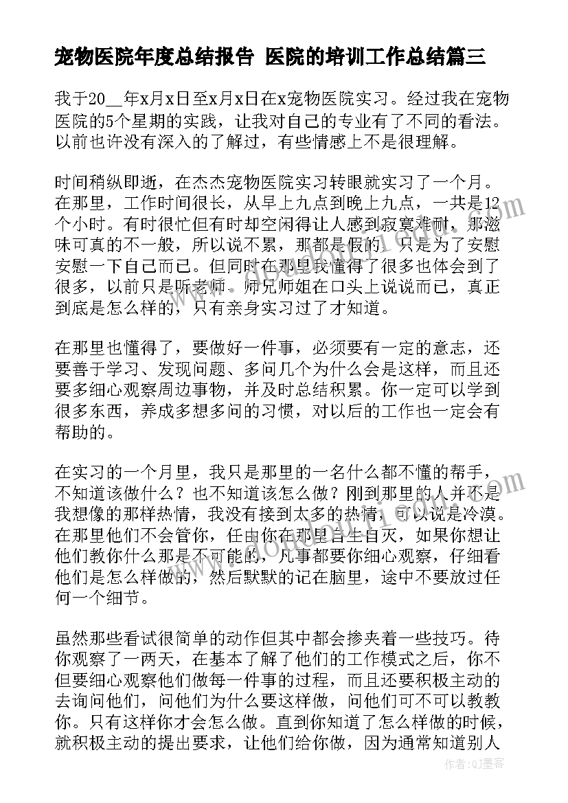 最新宠物医院年度总结报告 医院的培训工作总结(优质6篇)