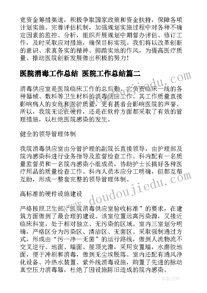 2023年医院消毒工作总结 医院工作总结(优质10篇)