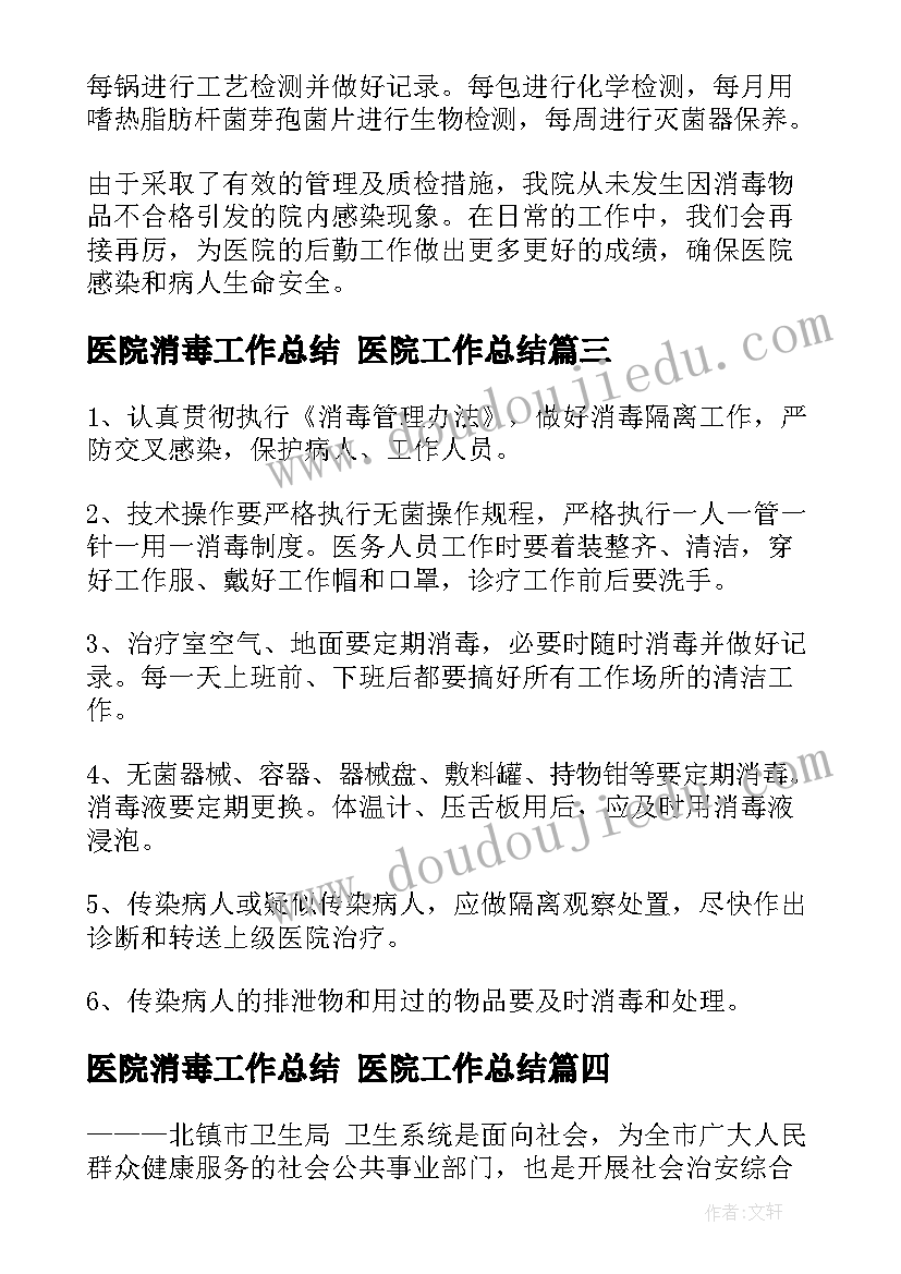 2023年医院消毒工作总结 医院工作总结(优质10篇)