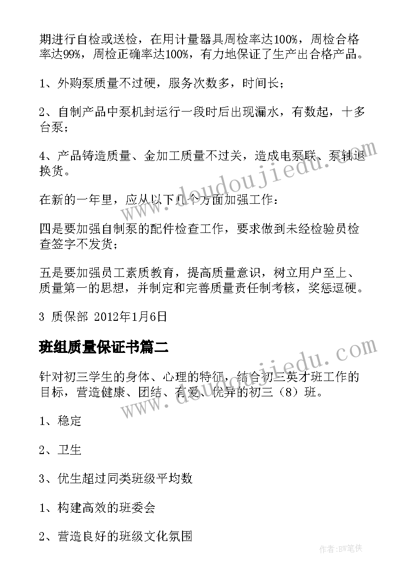 班组质量保证书(精选5篇)