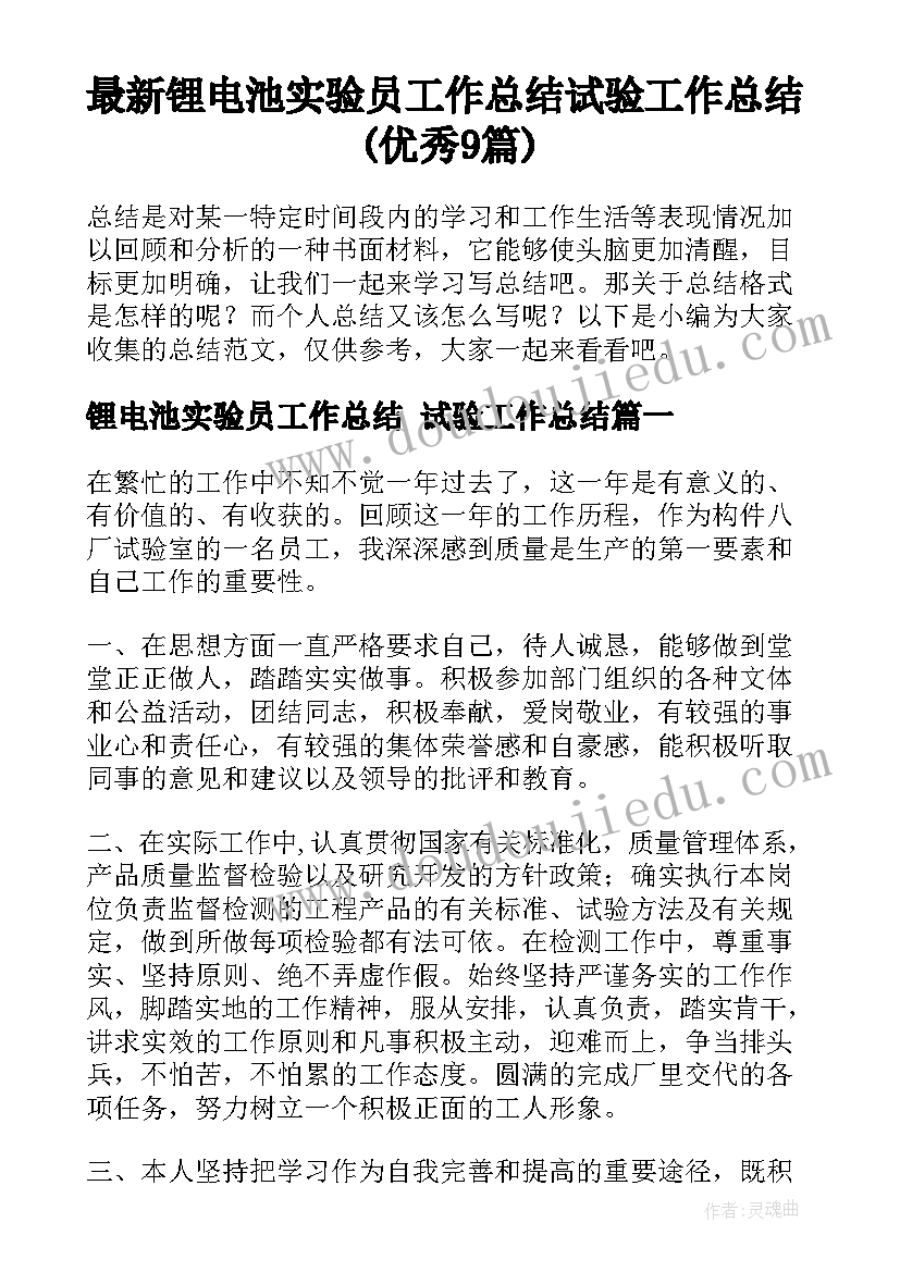 最新锂电池实验员工作总结 试验工作总结(优秀9篇)