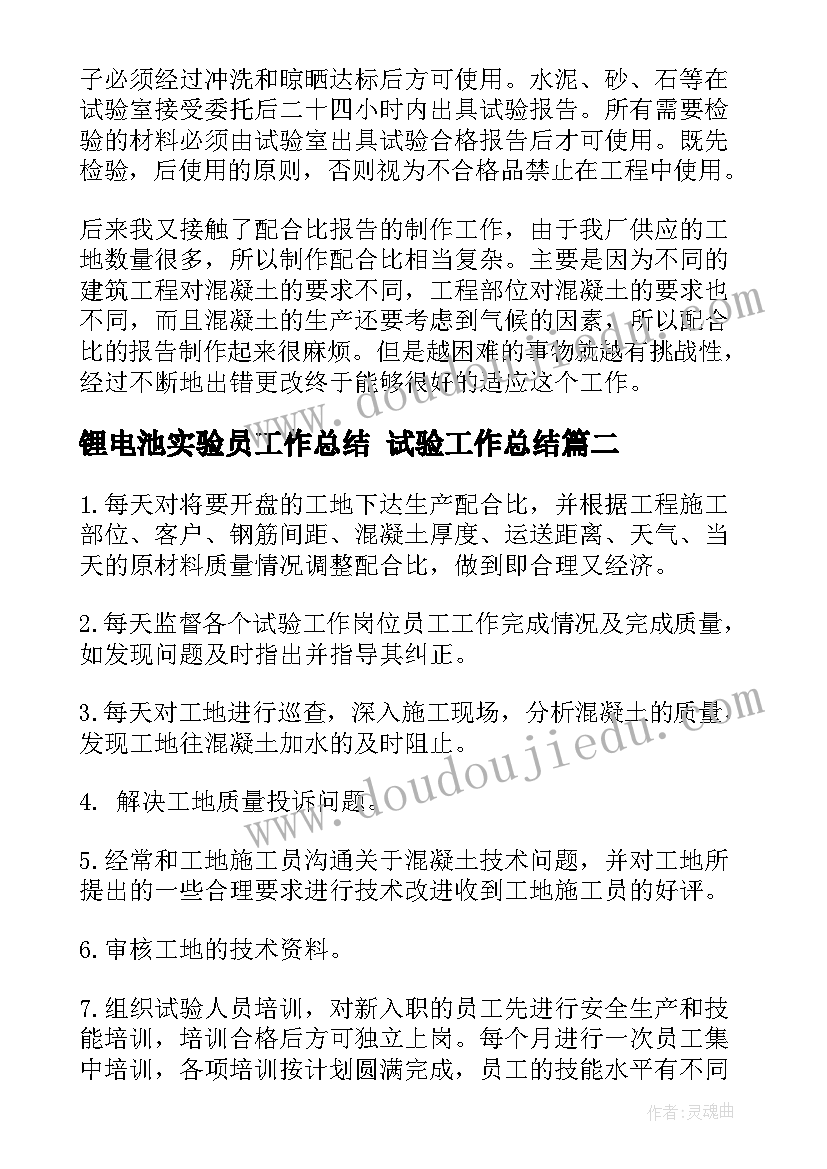 最新锂电池实验员工作总结 试验工作总结(优秀9篇)