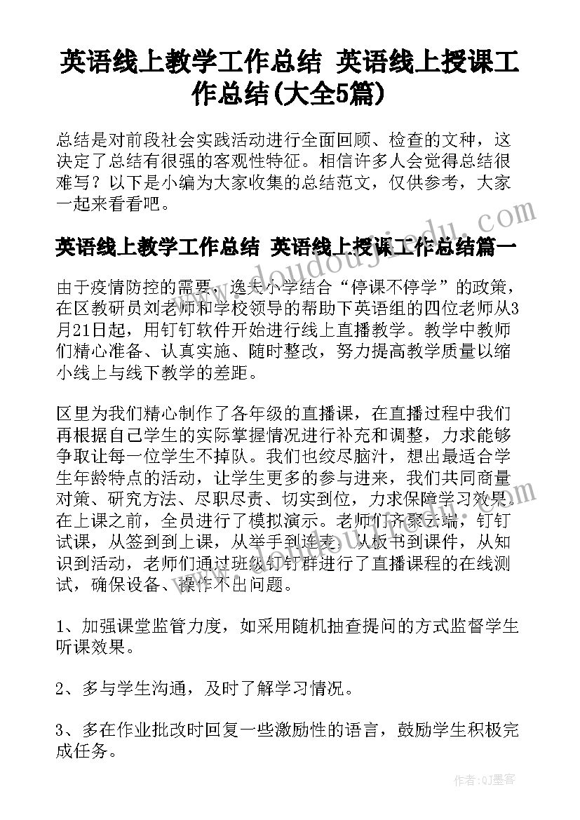 英语线上教学工作总结 英语线上授课工作总结(大全5篇)