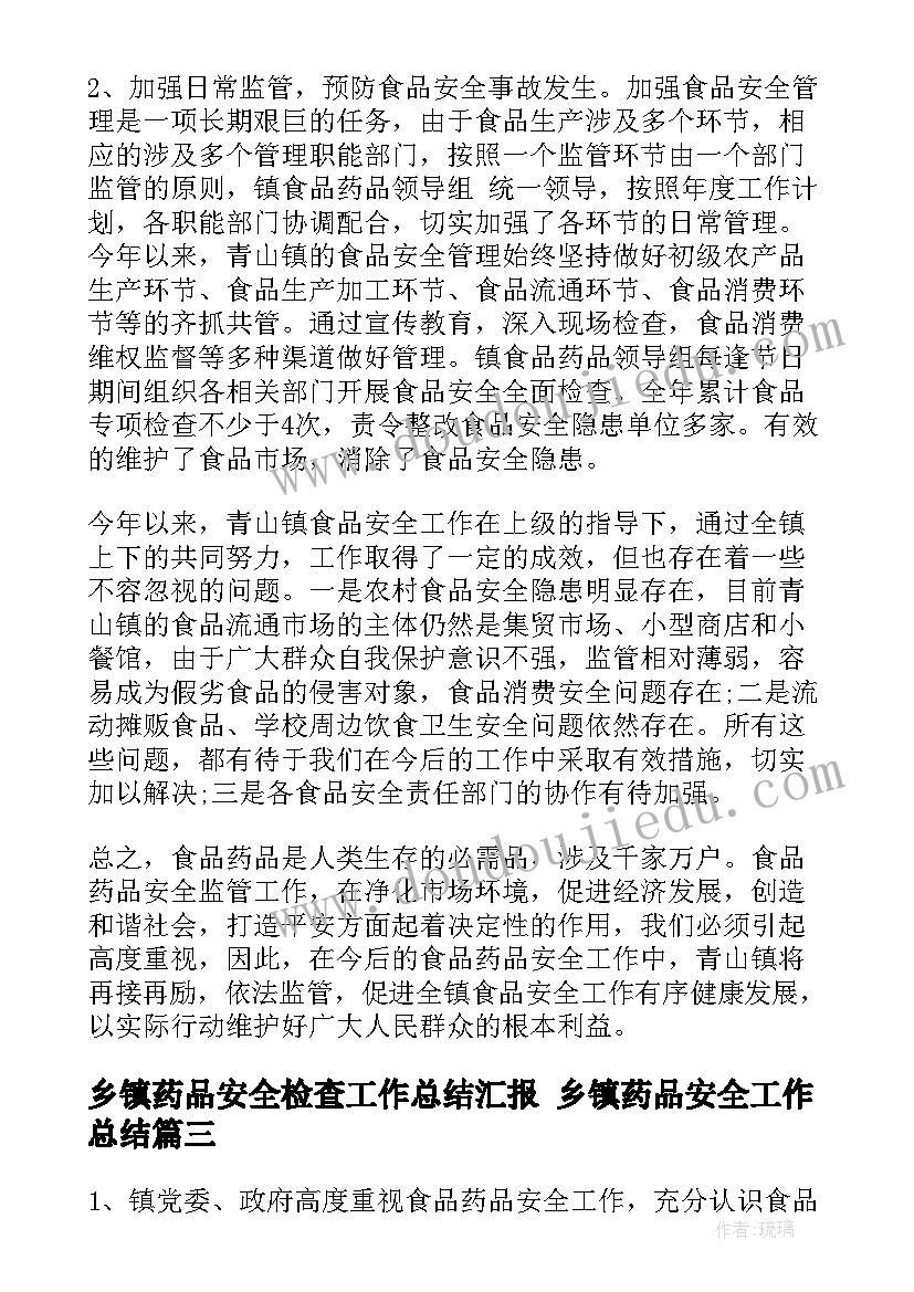 最新乡镇药品安全检查工作总结汇报 乡镇药品安全工作总结(通用5篇)