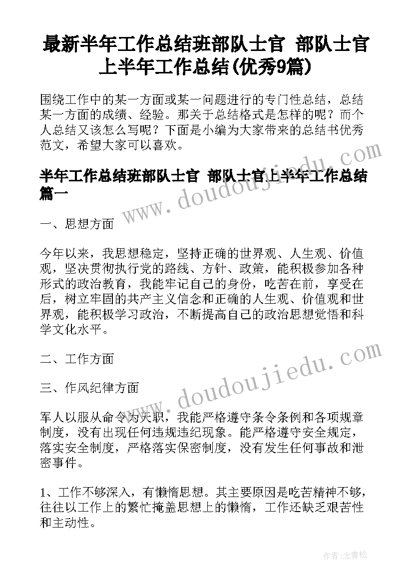 最新半年工作总结班部队士官 部队士官上半年工作总结(优秀9篇)