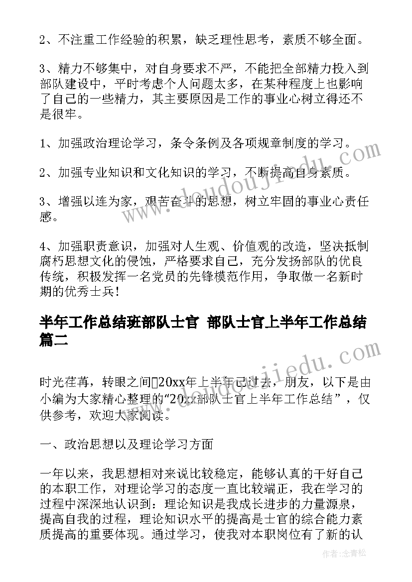 最新半年工作总结班部队士官 部队士官上半年工作总结(优秀9篇)