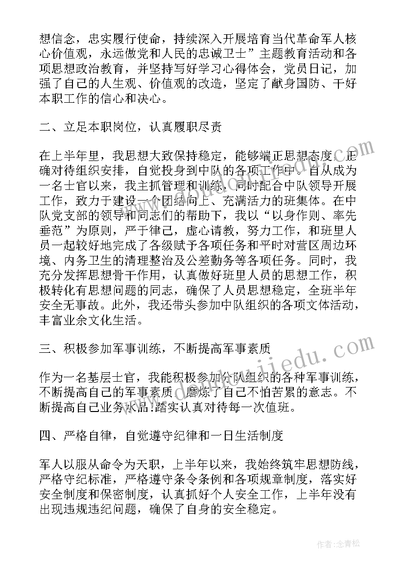 最新半年工作总结班部队士官 部队士官上半年工作总结(优秀9篇)