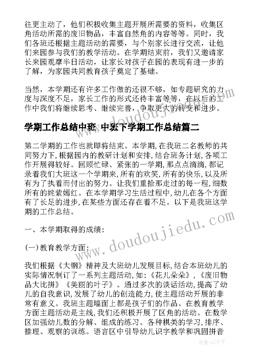 最新学期工作总结中班 中班下学期工作总结(优质7篇)