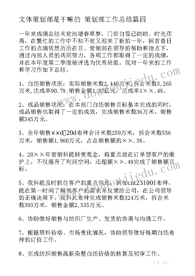 最新文体策划部是干嘛的 策划部工作总结(汇总9篇)