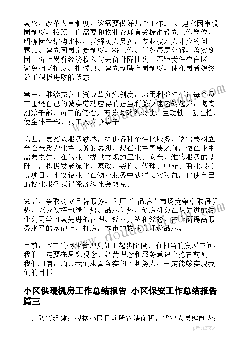 最新小区供暖机房工作总结报告 小区保安工作总结报告(精选5篇)