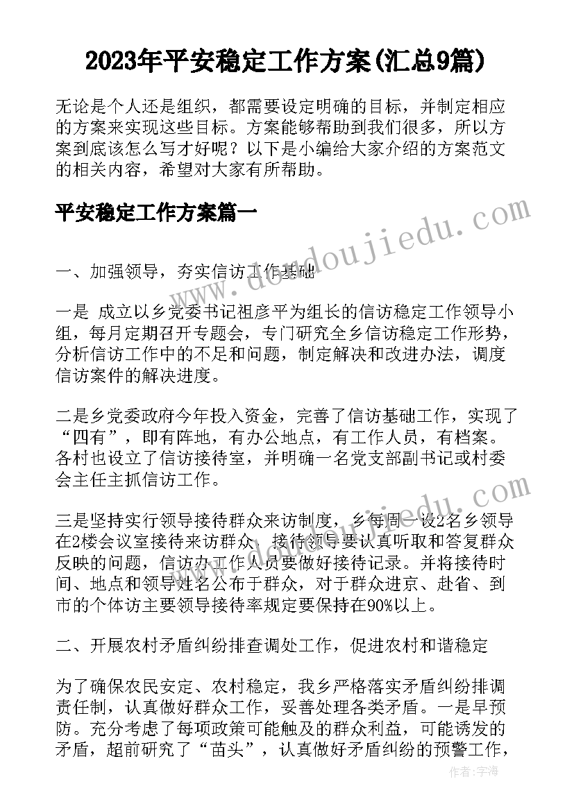 2023年平安稳定工作方案(汇总9篇)