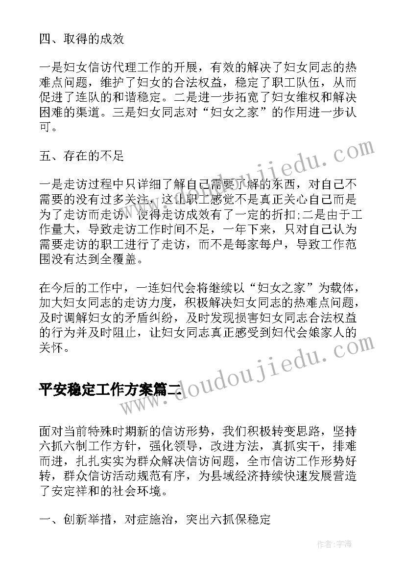 2023年平安稳定工作方案(汇总9篇)