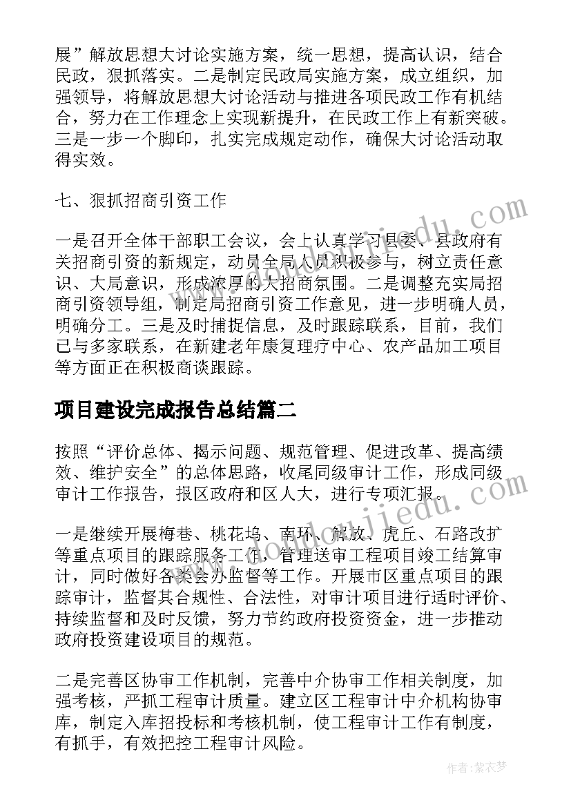 最新项目建设完成报告总结(模板9篇)