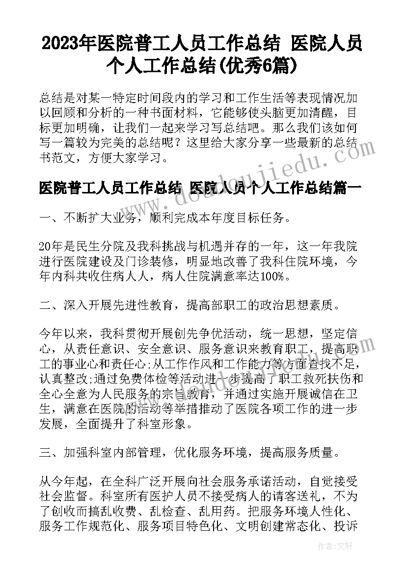 2023年医院普工人员工作总结 医院人员个人工作总结(优秀6篇)