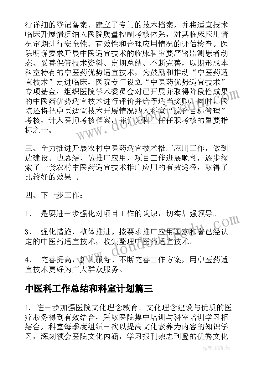 中医科工作总结和科室计划(汇总10篇)