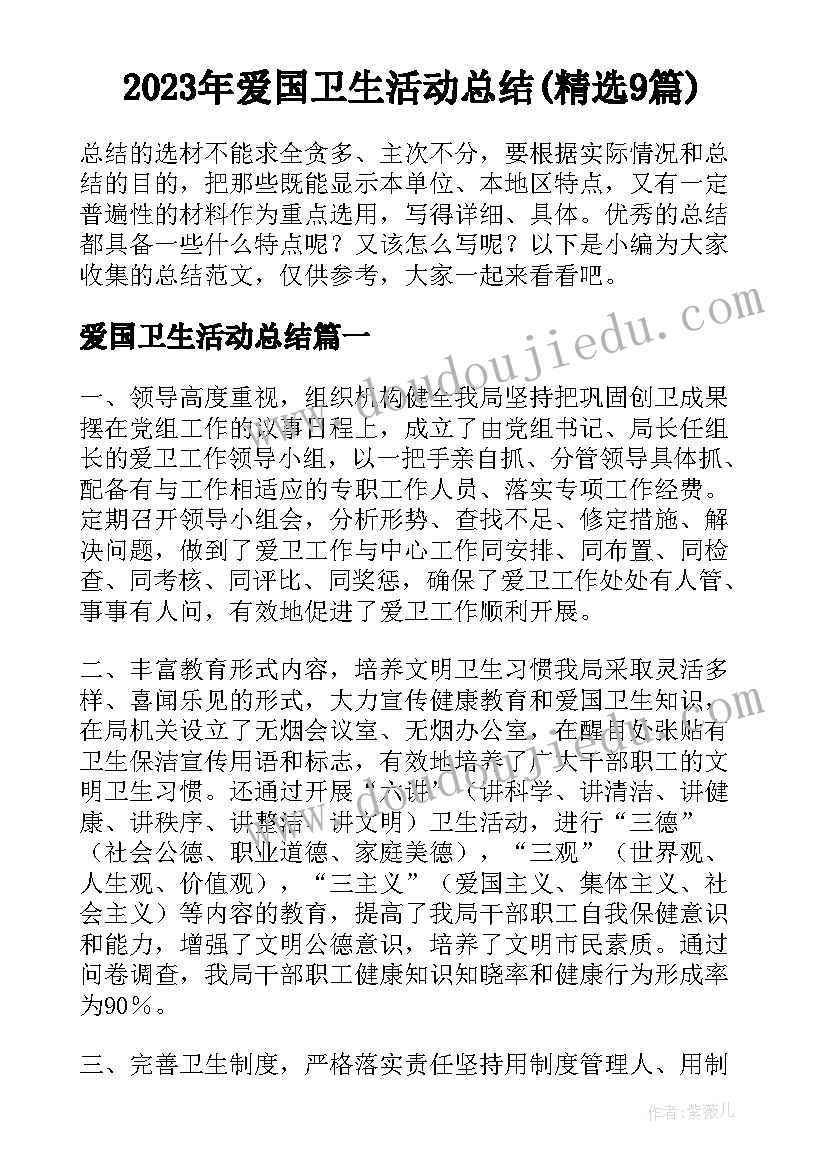 2023年爱国卫生活动总结(精选9篇)