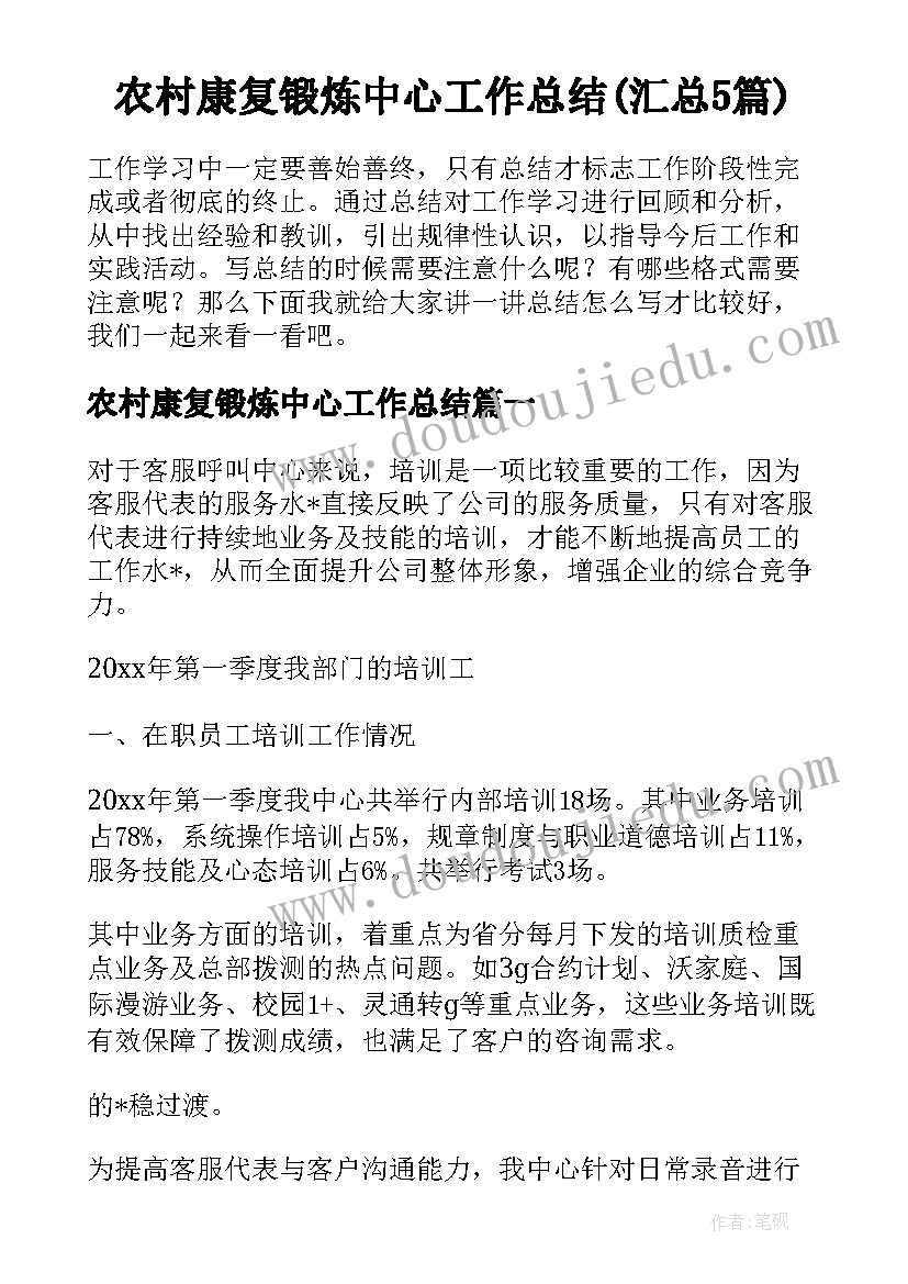 农村康复锻炼中心工作总结(汇总5篇)