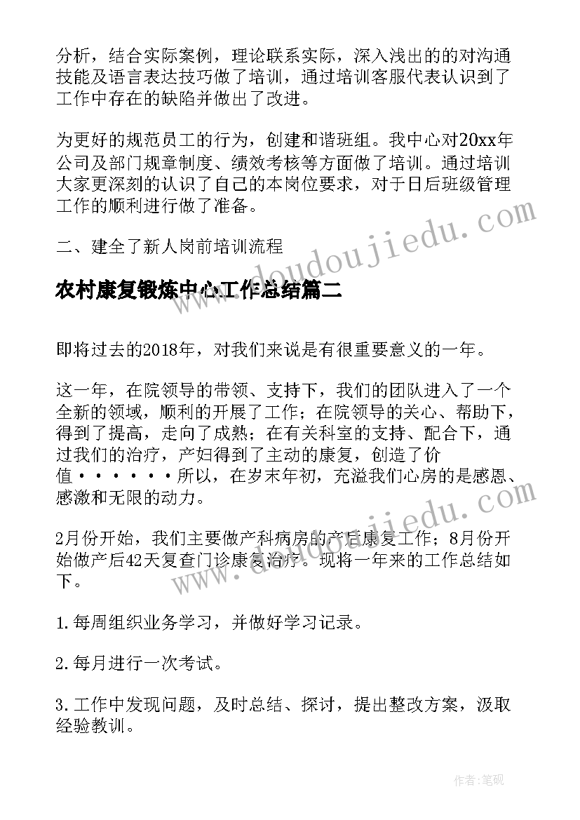 农村康复锻炼中心工作总结(汇总5篇)