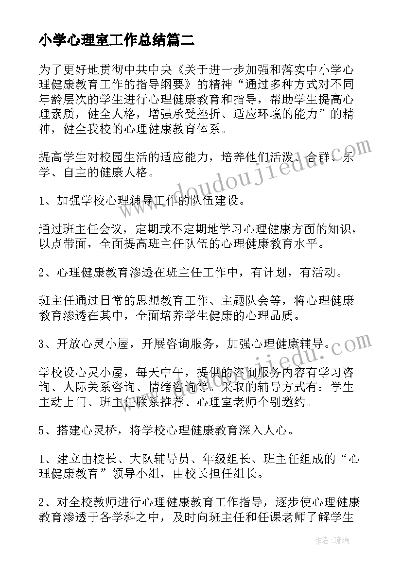 2023年小学心理室工作总结(模板6篇)