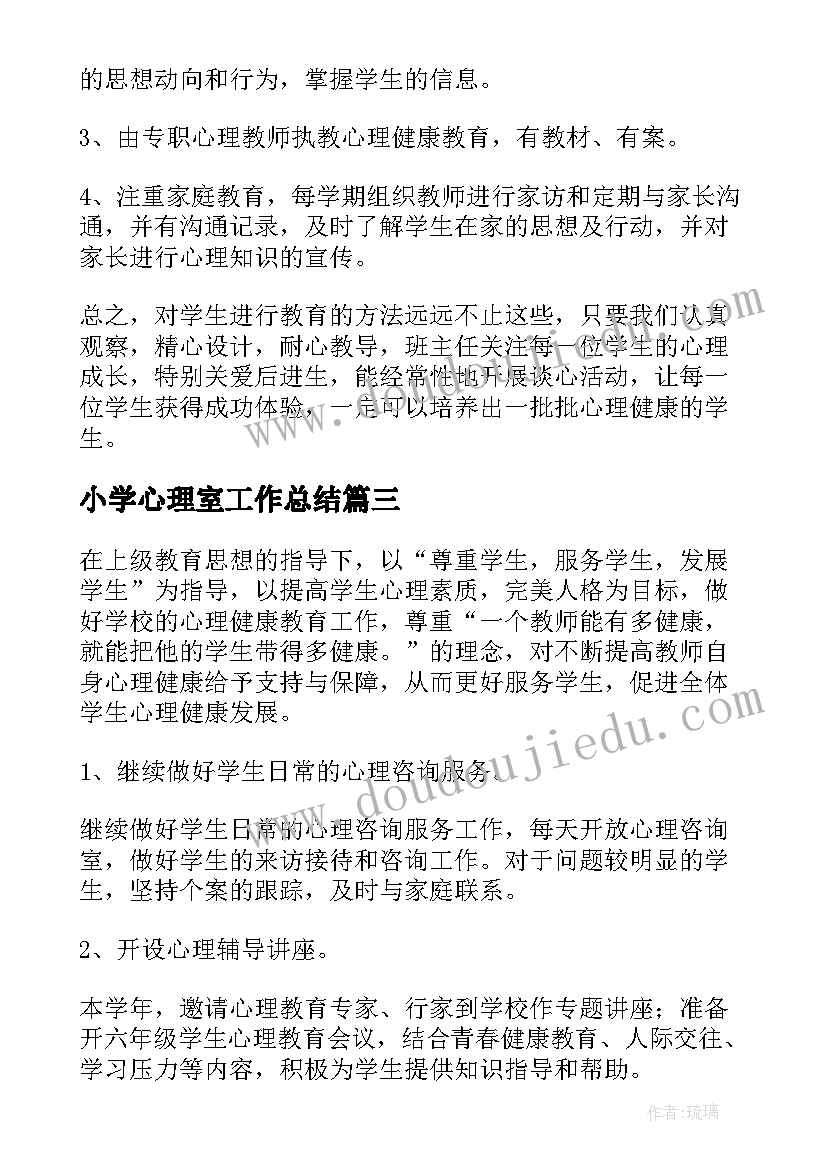 2023年小学心理室工作总结(模板6篇)