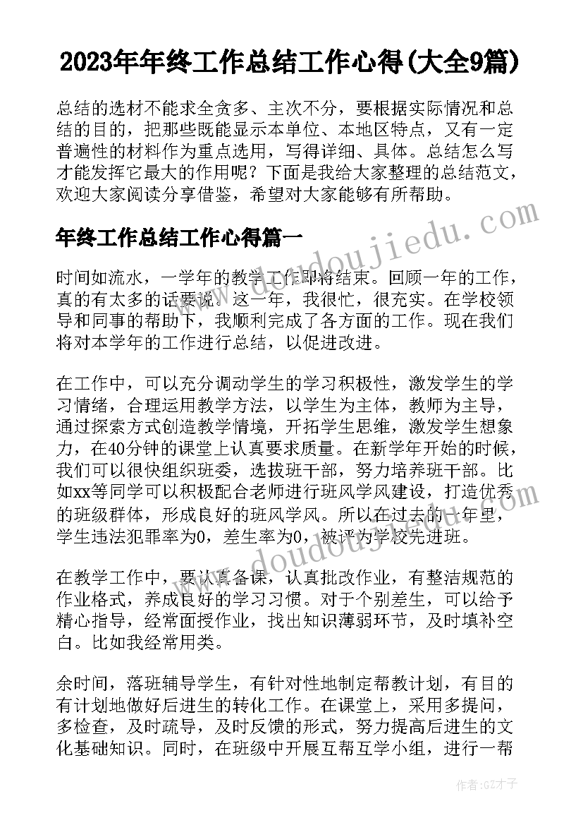 2023年年终工作总结工作心得(大全9篇)