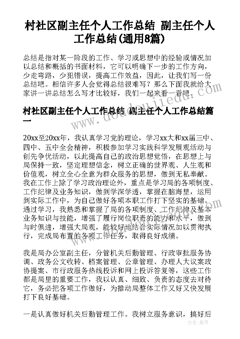 村社区副主任个人工作总结 副主任个人工作总结(通用8篇)