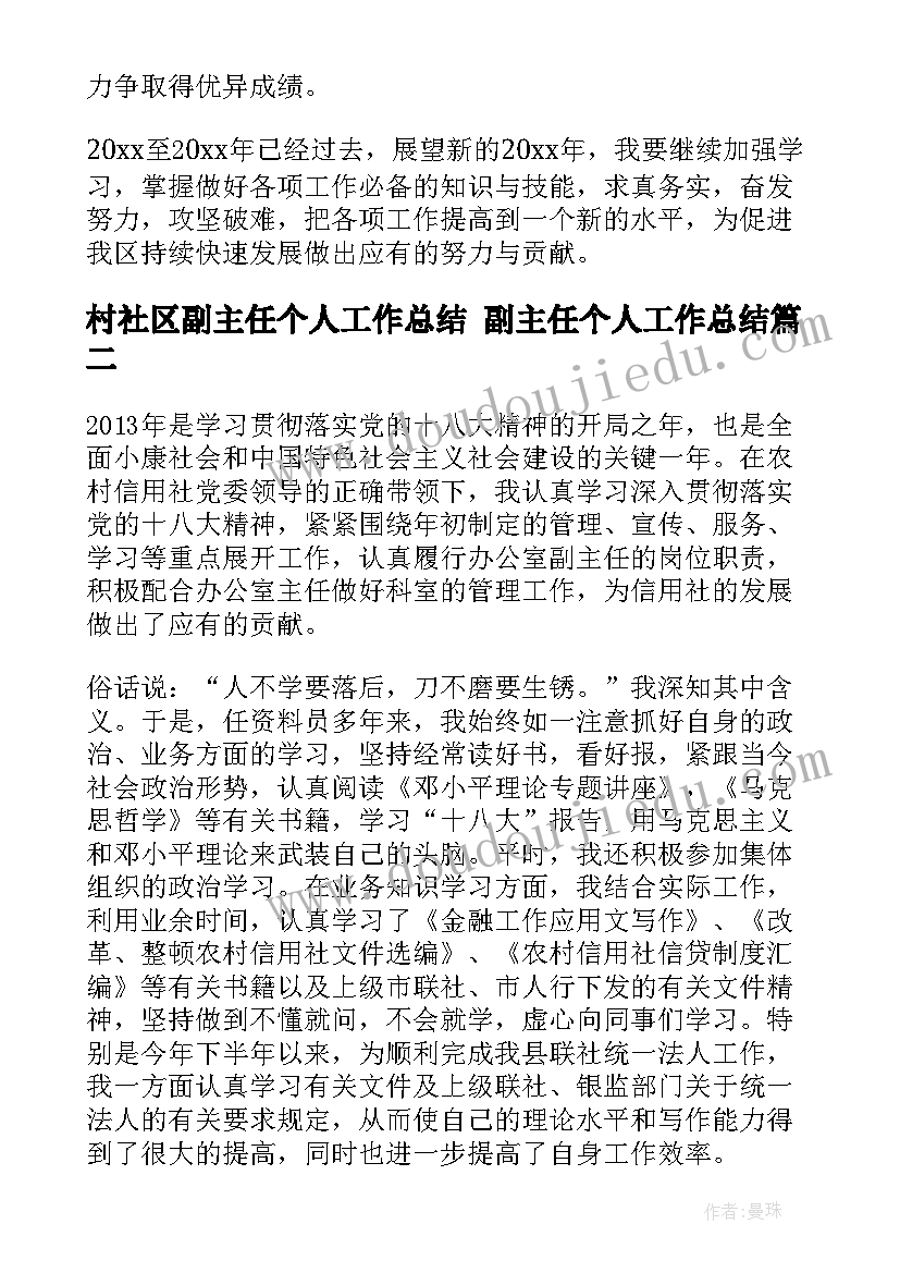 村社区副主任个人工作总结 副主任个人工作总结(通用8篇)