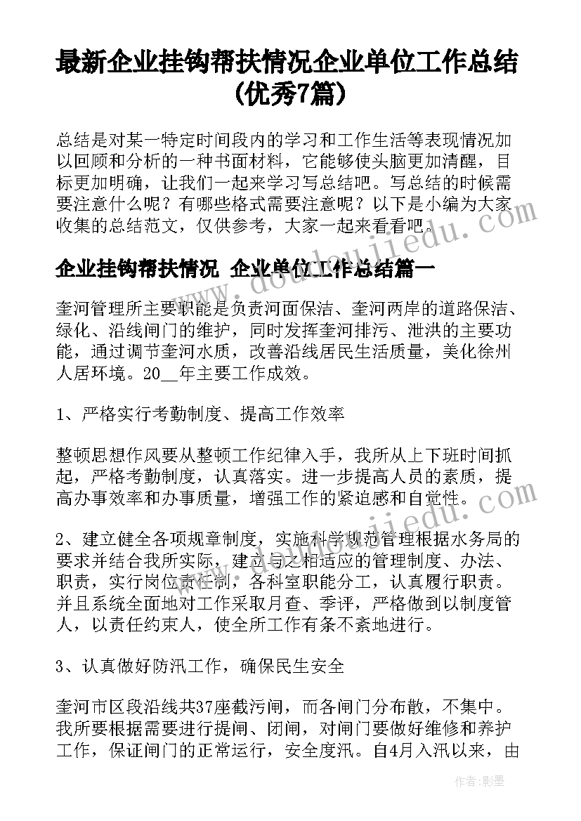 最新企业挂钩帮扶情况 企业单位工作总结(优秀7篇)