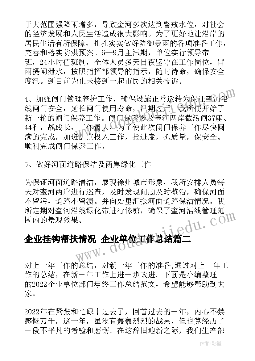 最新企业挂钩帮扶情况 企业单位工作总结(优秀7篇)