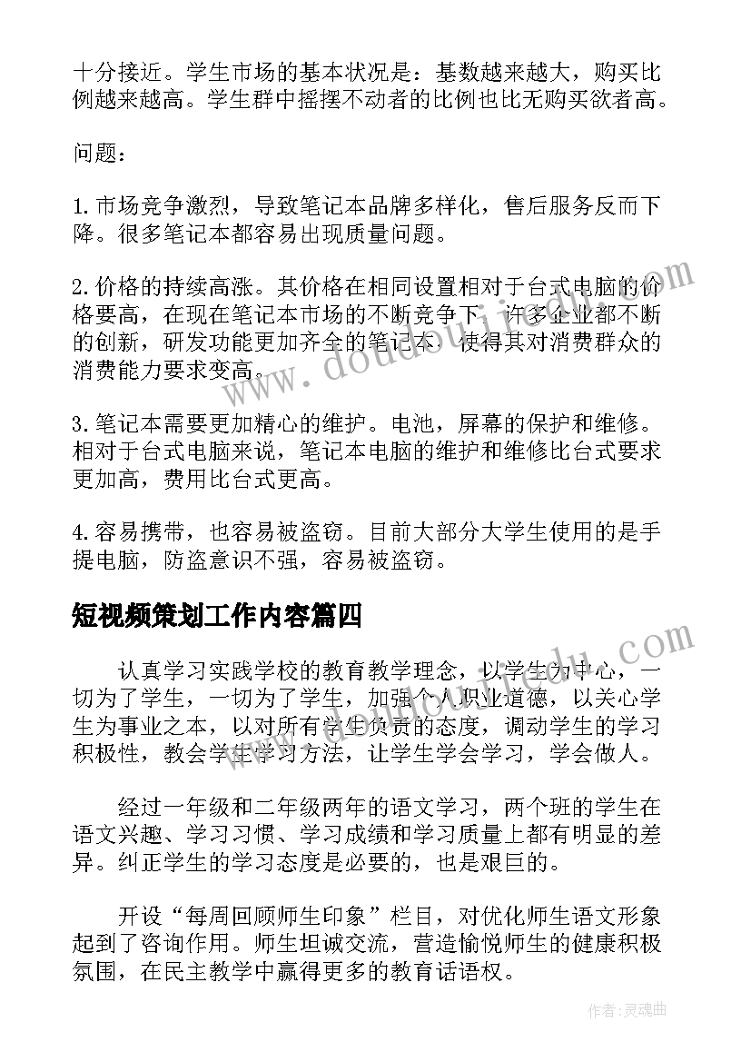 2023年短视频策划工作内容(大全5篇)