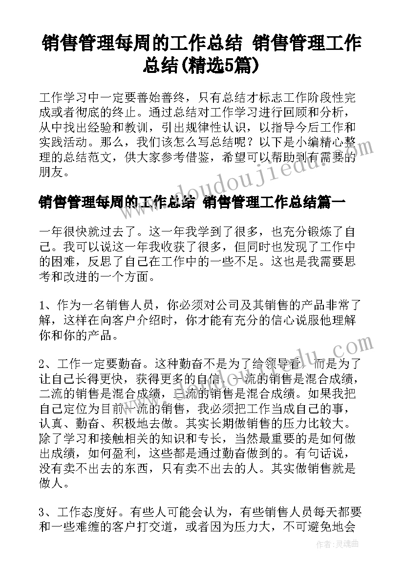 销售管理每周的工作总结 销售管理工作总结(精选5篇)