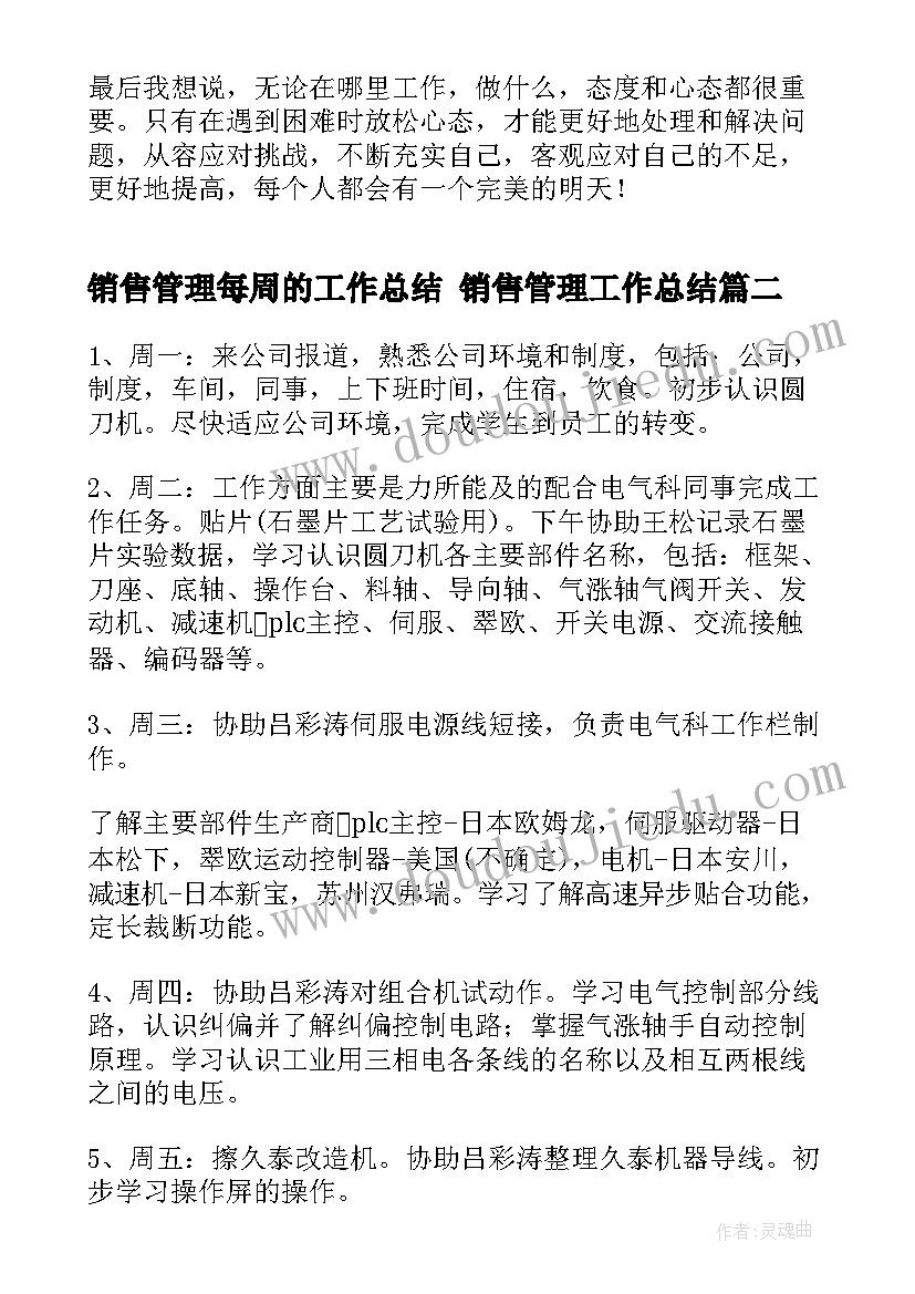 销售管理每周的工作总结 销售管理工作总结(精选5篇)