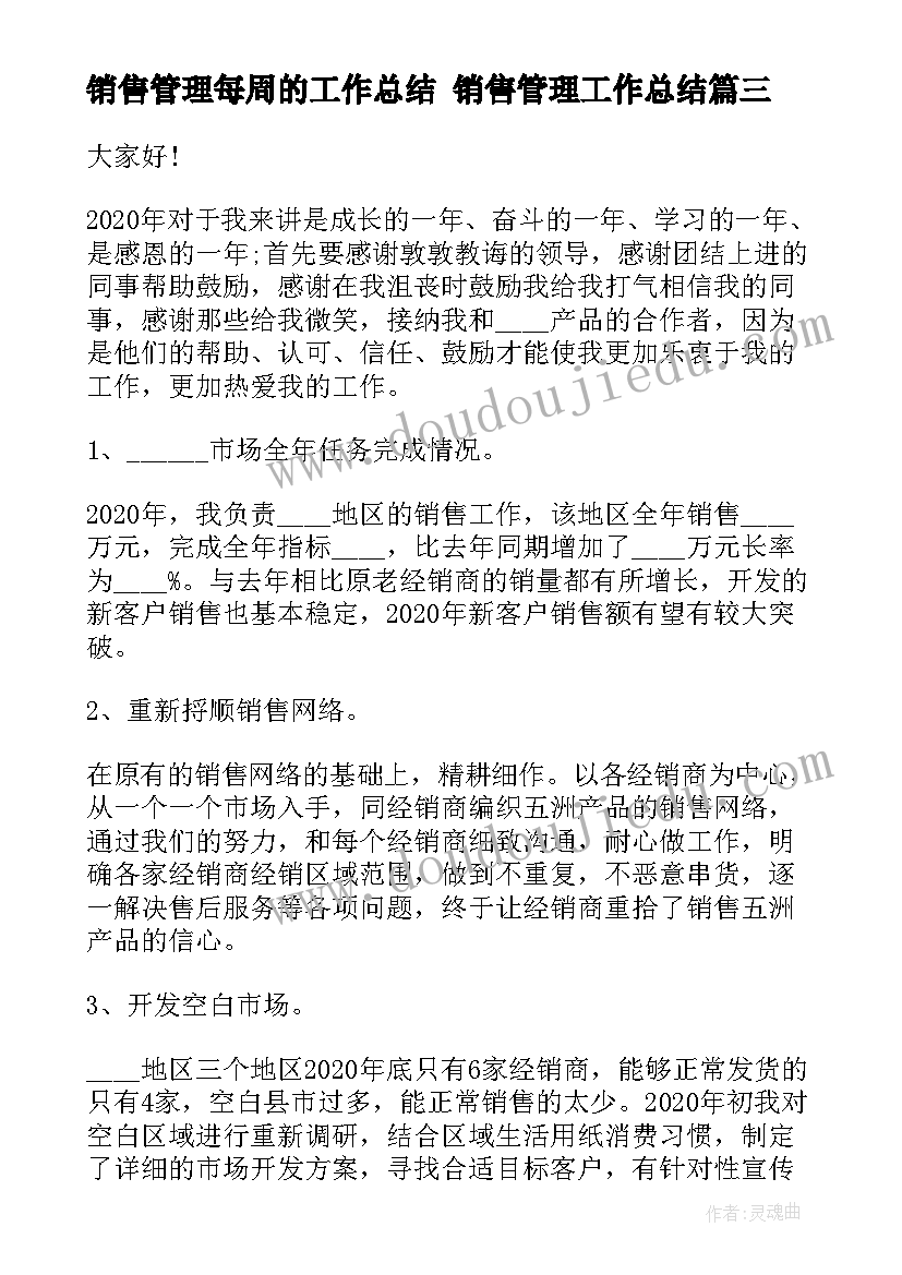 销售管理每周的工作总结 销售管理工作总结(精选5篇)