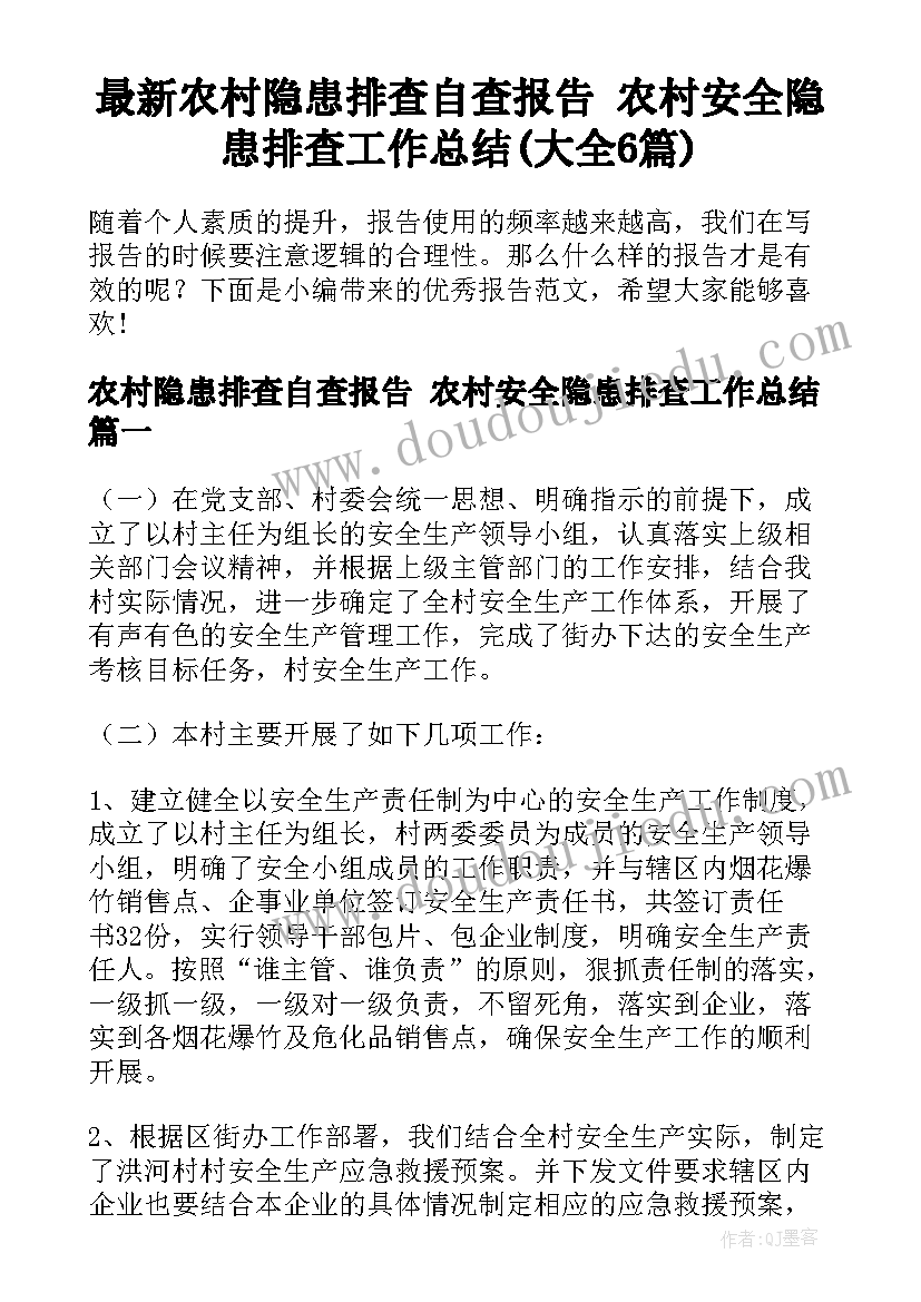 最新农村隐患排查自查报告 农村安全隐患排查工作总结(大全6篇)