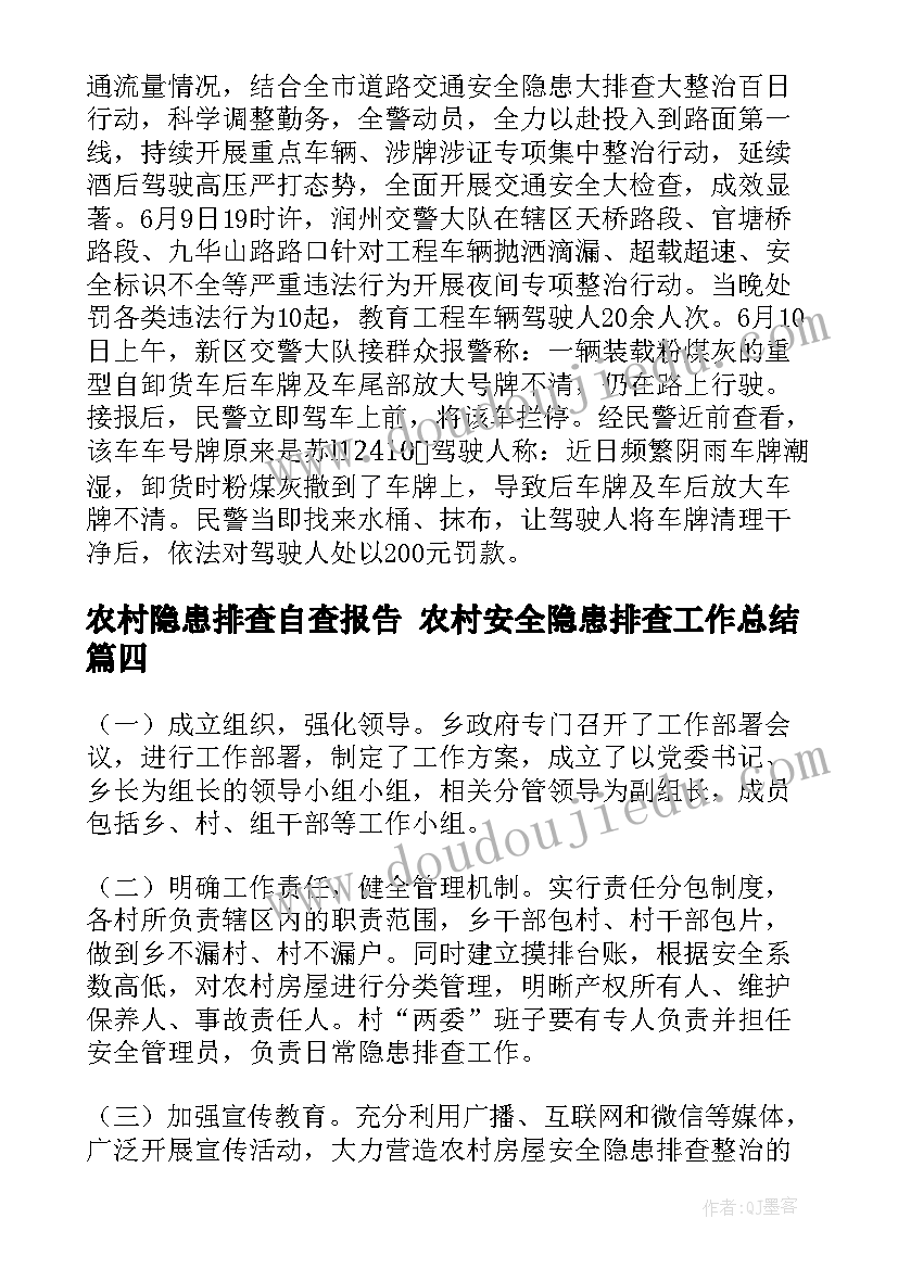 最新农村隐患排查自查报告 农村安全隐患排查工作总结(大全6篇)