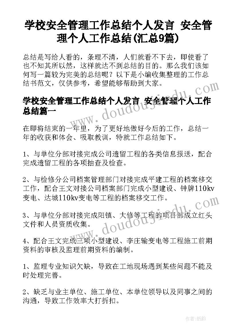 学校安全管理工作总结个人发言 安全管理个人工作总结(汇总9篇)