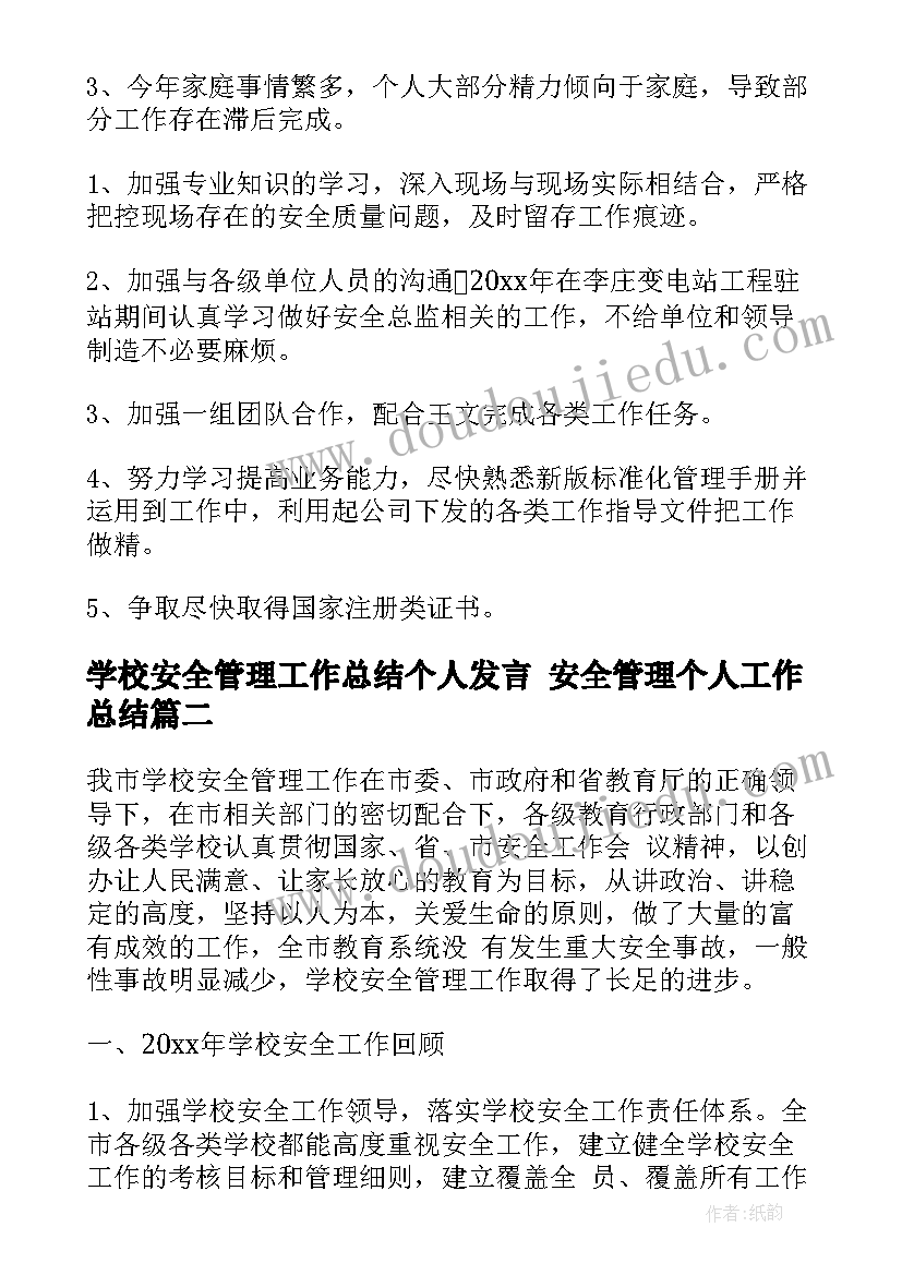 学校安全管理工作总结个人发言 安全管理个人工作总结(汇总9篇)