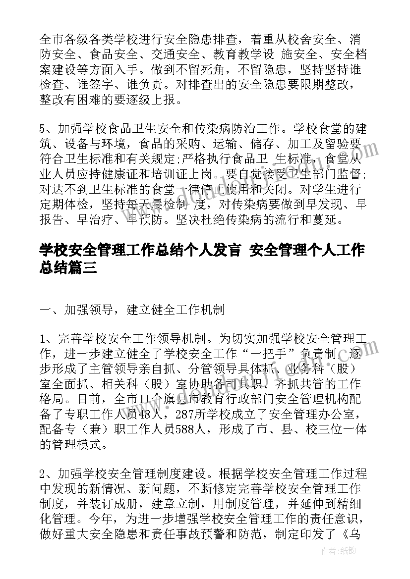 学校安全管理工作总结个人发言 安全管理个人工作总结(汇总9篇)