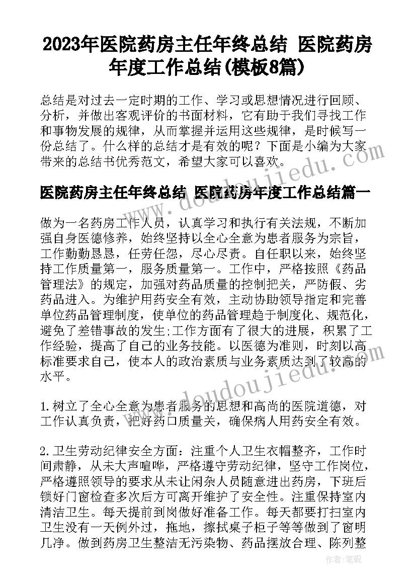 2023年医院药房主任年终总结 医院药房年度工作总结(模板8篇)