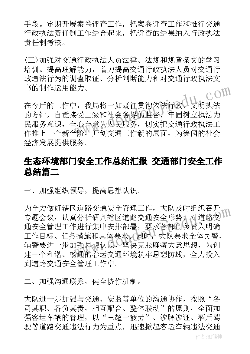 2023年生态环境部门安全工作总结汇报 交通部门安全工作总结(精选9篇)