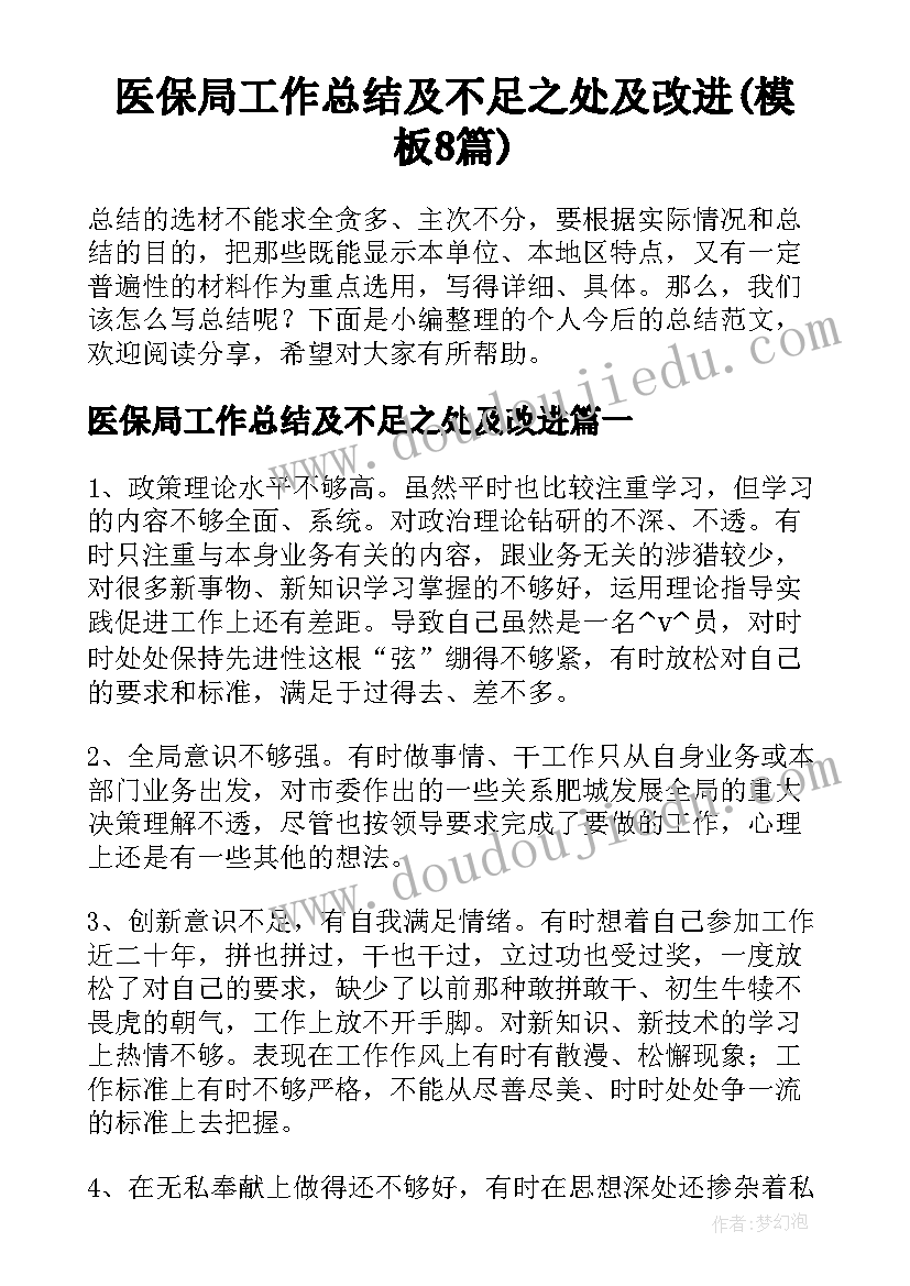 医保局工作总结及不足之处及改进(模板8篇)